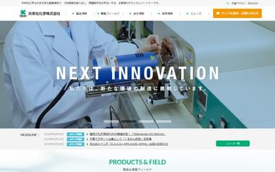 共栄社化学の公式HPキャプチャ