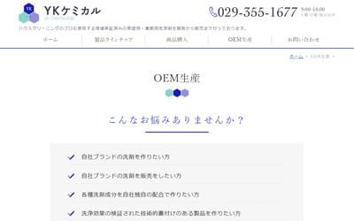 YKケミカルの公式HPキャプチャ